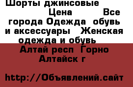 Шорты джинсовые Versace original › Цена ­ 500 - Все города Одежда, обувь и аксессуары » Женская одежда и обувь   . Алтай респ.,Горно-Алтайск г.